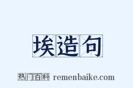 埃造句是什么意思的图片